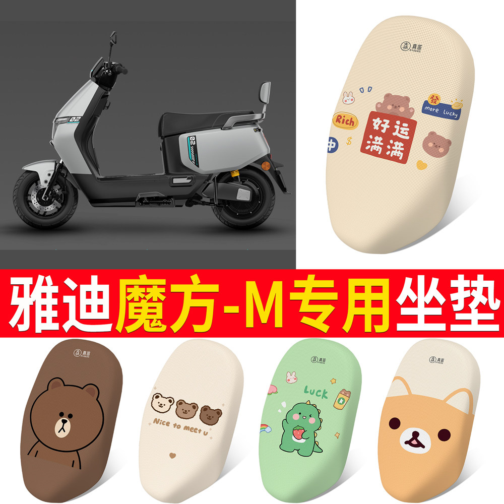 【雅迪魔方-M】适用坐垫