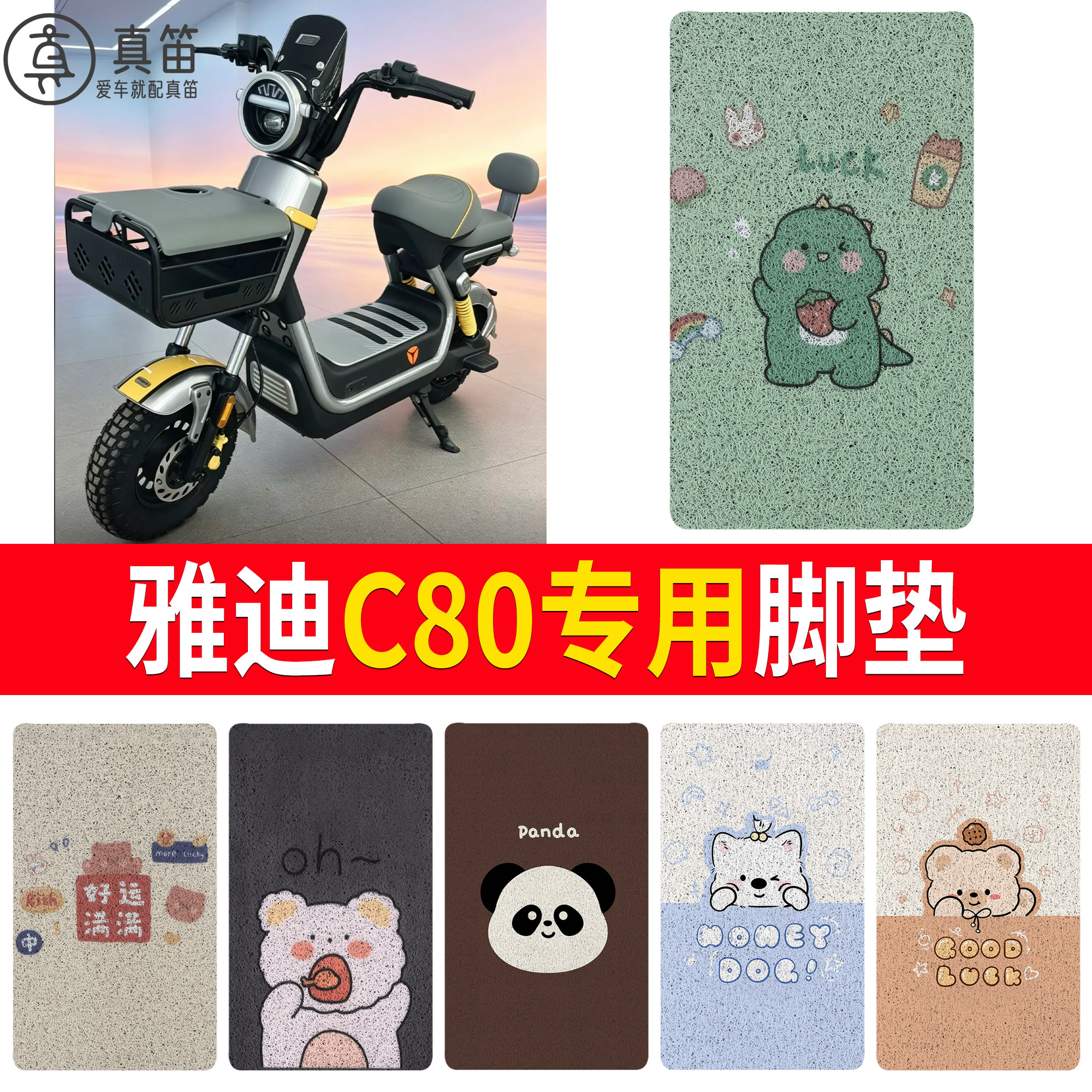 【雅迪C80】适用防水脚垫