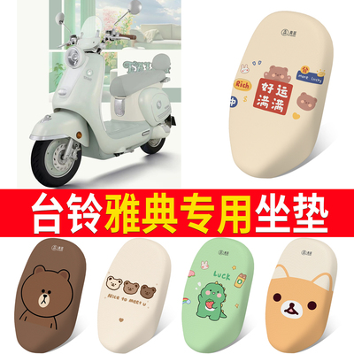 【台铃雅典】适用坐垫