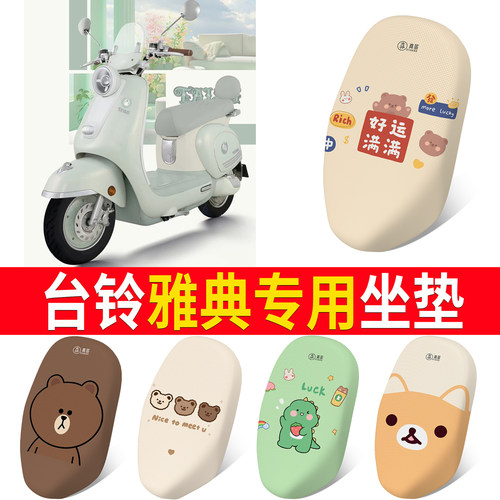【台铃雅典】适用坐垫