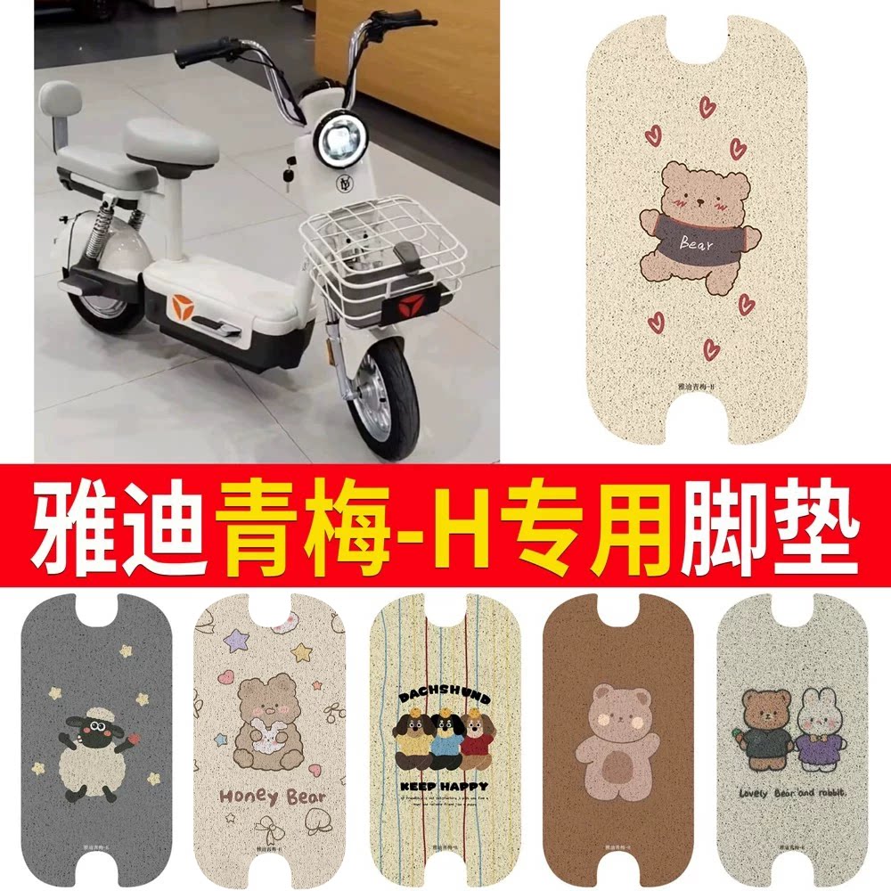 适用于【雅迪青梅-H】专用脚垫