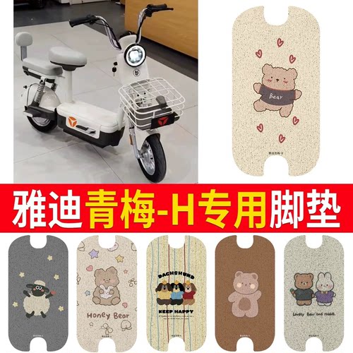 适用于【雅迪青梅-H】专用脚垫