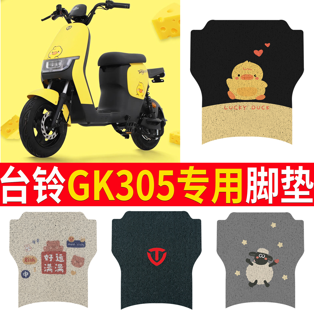 适用于【台铃GK30S】专用脚垫