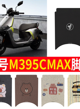 适用于九号M3 95CMAX脚垫电动车改装配件专用脚踩垫加厚脚踏垫