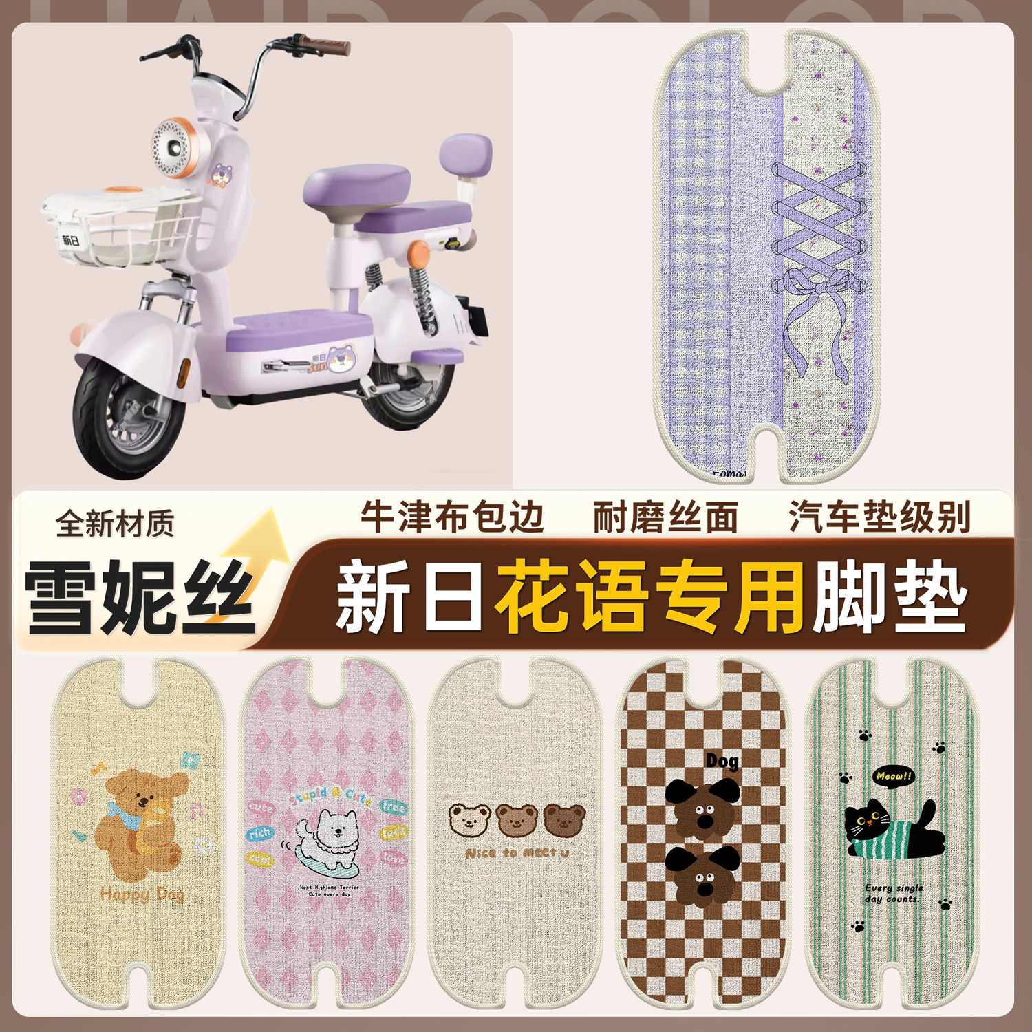 【新日花语】适用雪妮丝脚垫