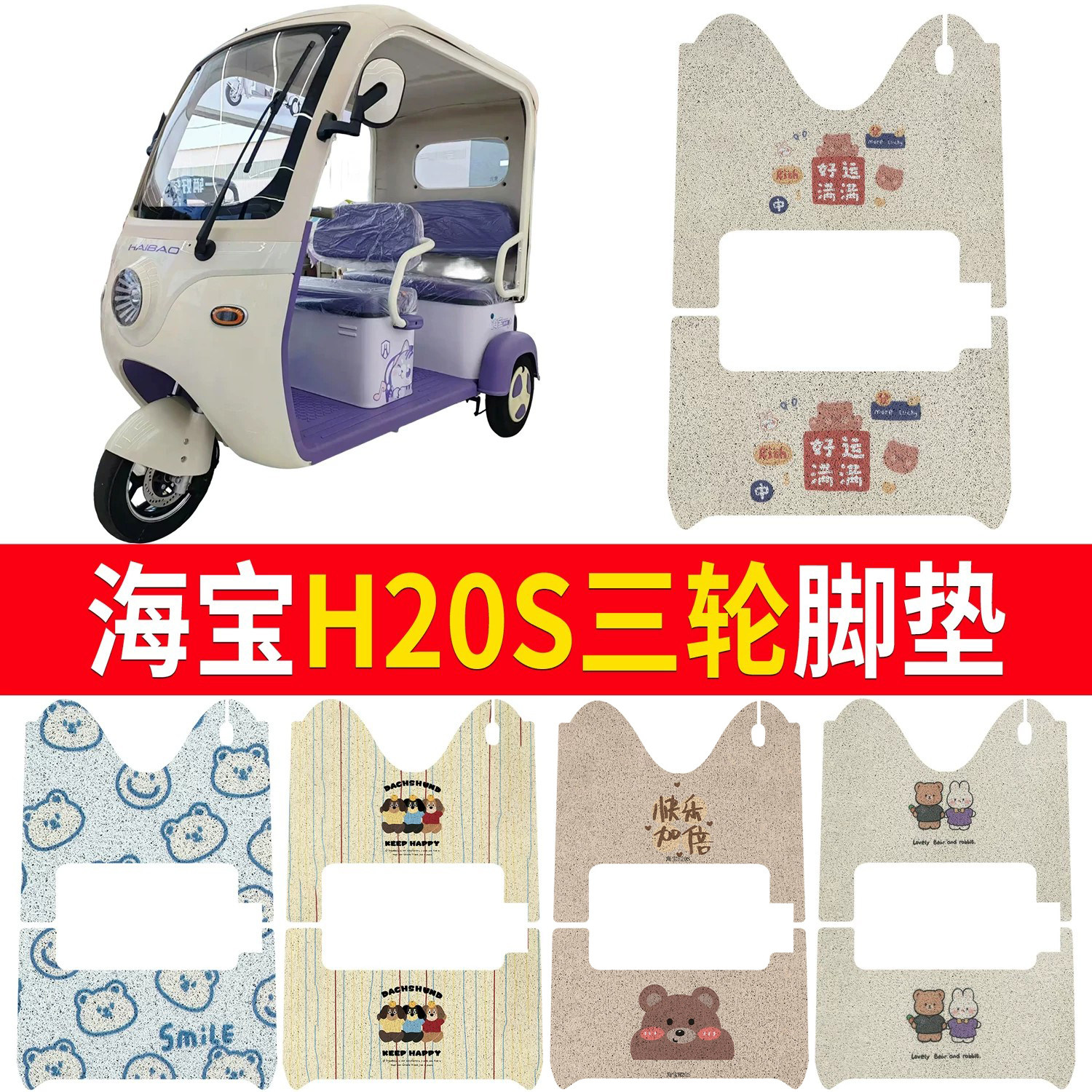 【海宝坦克H20S】适用三轮脚垫