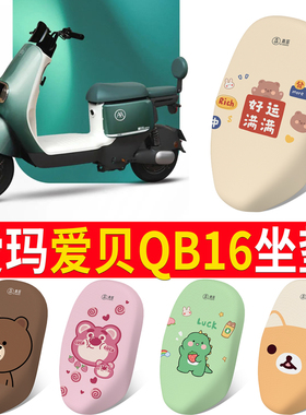 适用爱玛爱贝QB16电动车座套TDR2187Z座椅套防水防晒垫透气坐垫套