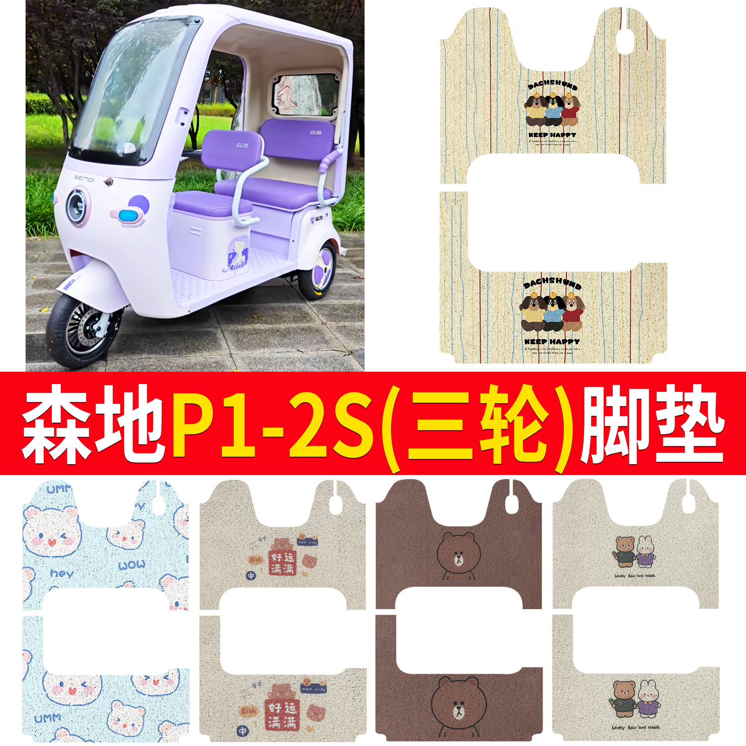 【森地P1-2S】适用三轮脚垫