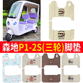 适用森地P1 2S地垫三轮车脚垫丝圈地垫防水防滑脚踏垫脚踩垫子