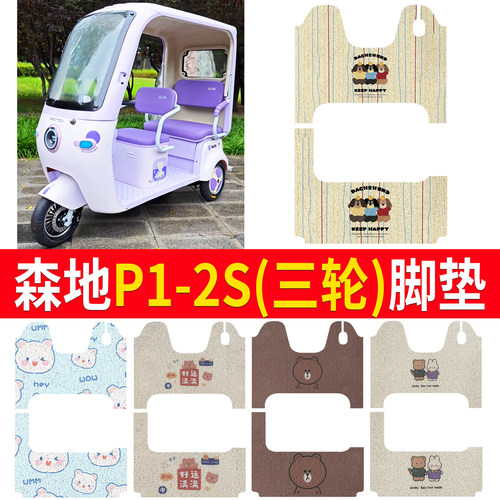 【森地P1-2S】适用三轮脚垫