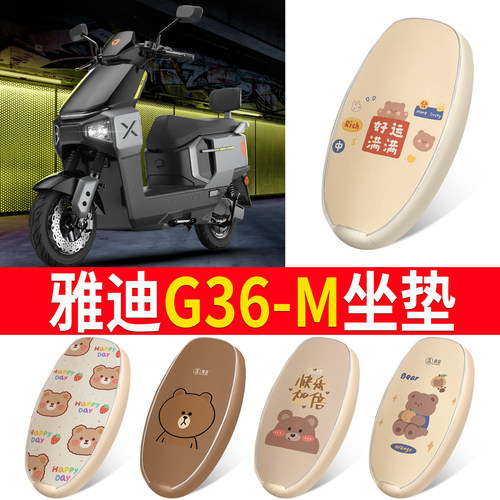 【雅迪G36-M】适用皮革坐垫