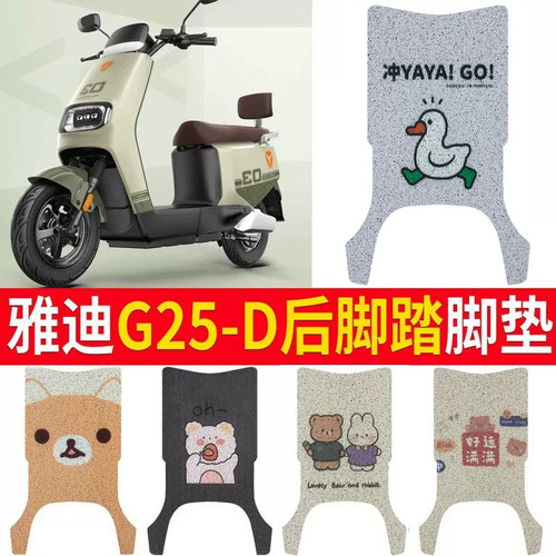 适用于【雅迪G25-D】电动车脚垫
