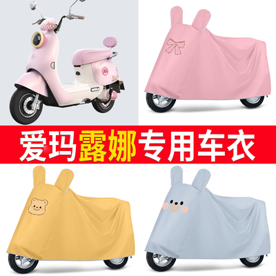 【爱玛露娜】适用防尘罩车衣