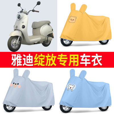 【雅迪绽放】适用车衣