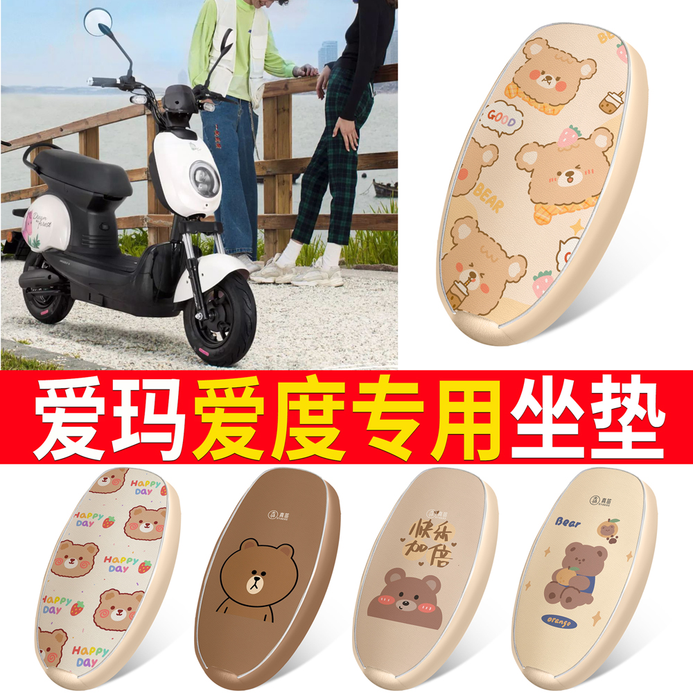 适用于【爱玛爱度】皮革坐垫
