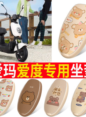适用于【爱玛爱度】皮革坐垫