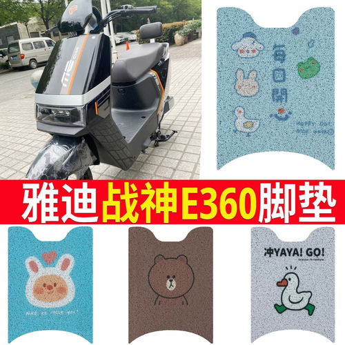 适用于【雅迪战神E360】踏板脚垫
