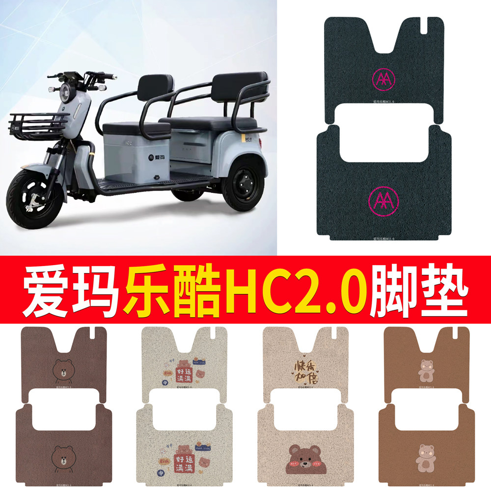适用于爱玛乐酷HC2.0专用脚垫