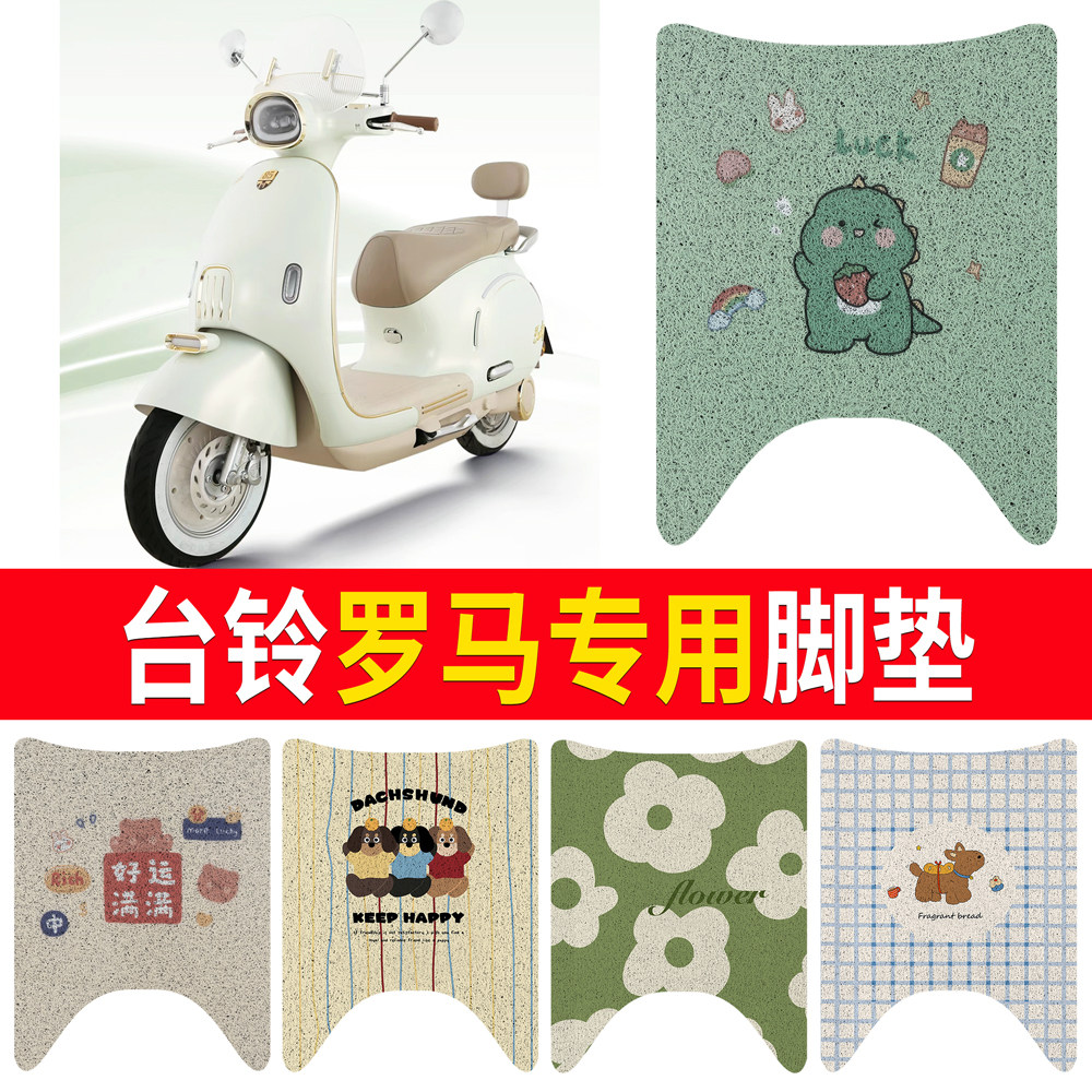 【台铃罗马】适用脚垫