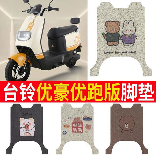 适用于【台铃优豪优跑版】脚垫