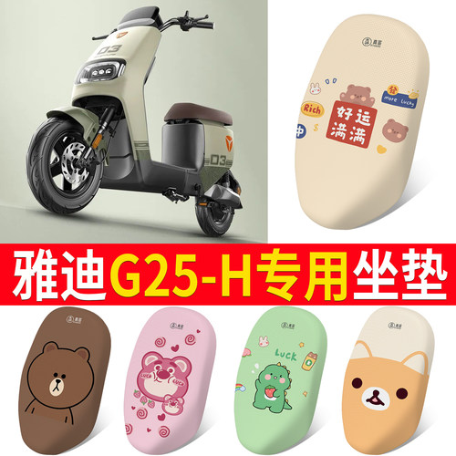 适用于【雅迪G25-H】专用坐垫