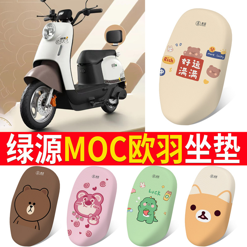 适用于【绿源MOC欧羽】专用坐垫