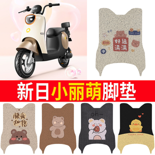适用新日小丽萌电瓶车电动脚垫脚踩脚踏垫踏板垫专用改装配件装饰