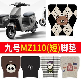 适用九号MZ110电动车脚垫脚踏垫电瓶车踏板改装配件电车脚踩垫9
