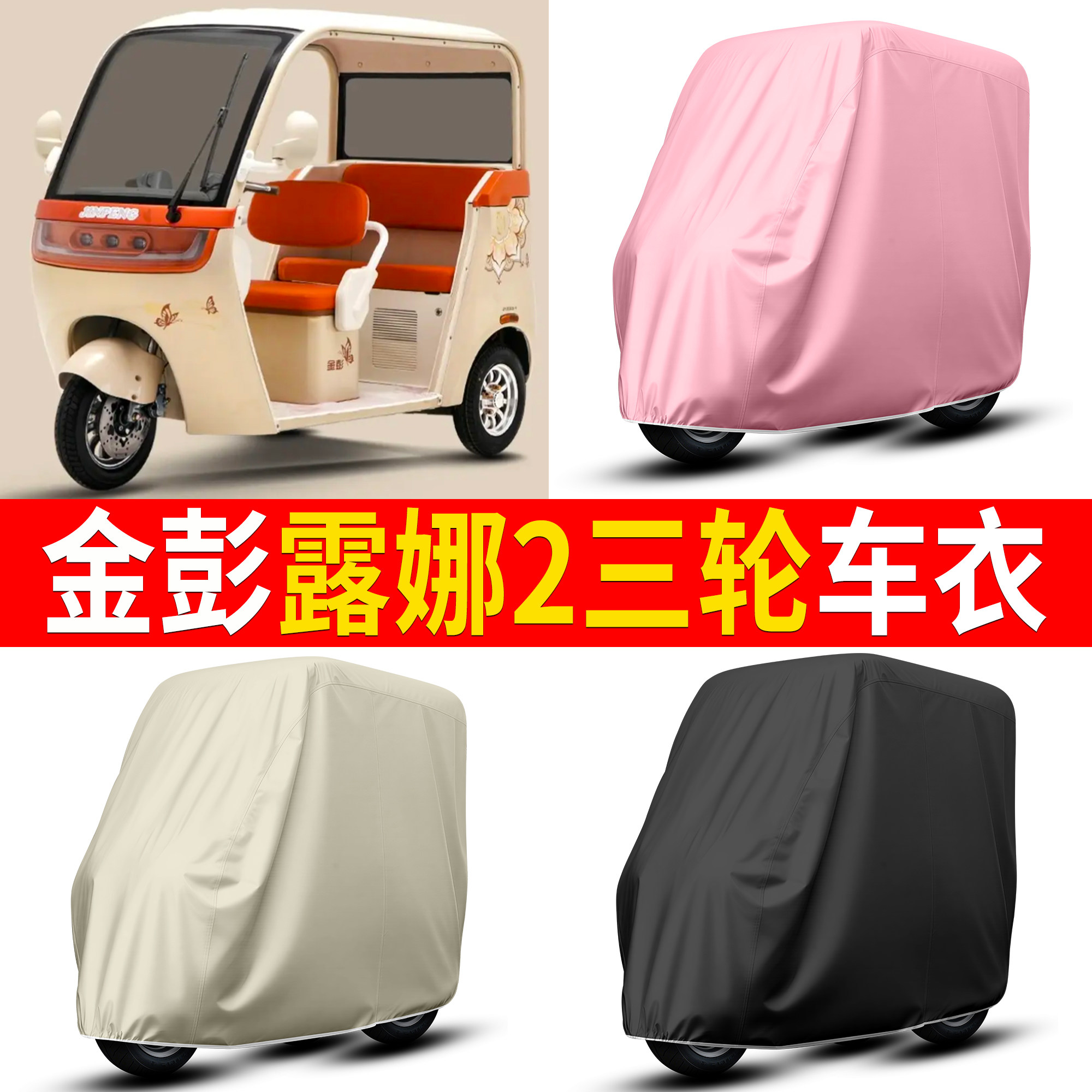 【金彭露娜2】适用车衣