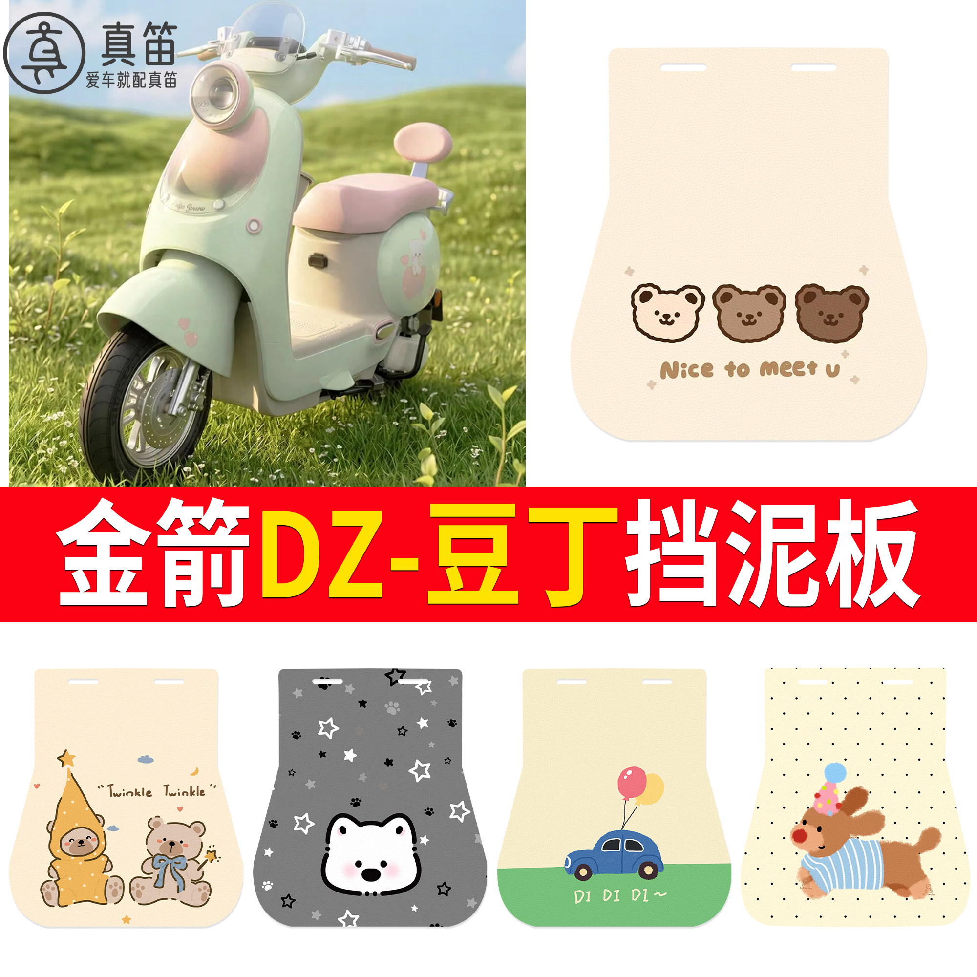 【金箭DZ-豆丁】适用挡泥板