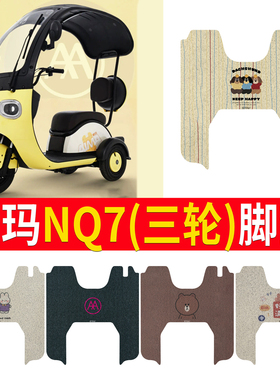 适用于爱玛NQ7电瓶电动三轮车脚垫脚踩脚踏垫踏板垫改装饰配件