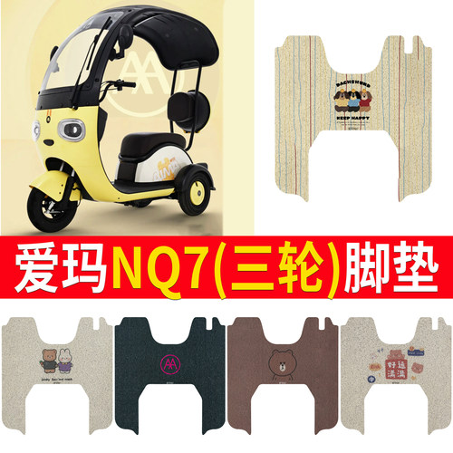 适用于【爱玛NQ7】三轮车脚垫