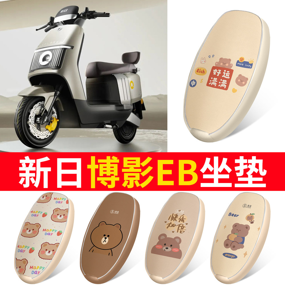 适用【新日博影EB】皮革坐垫