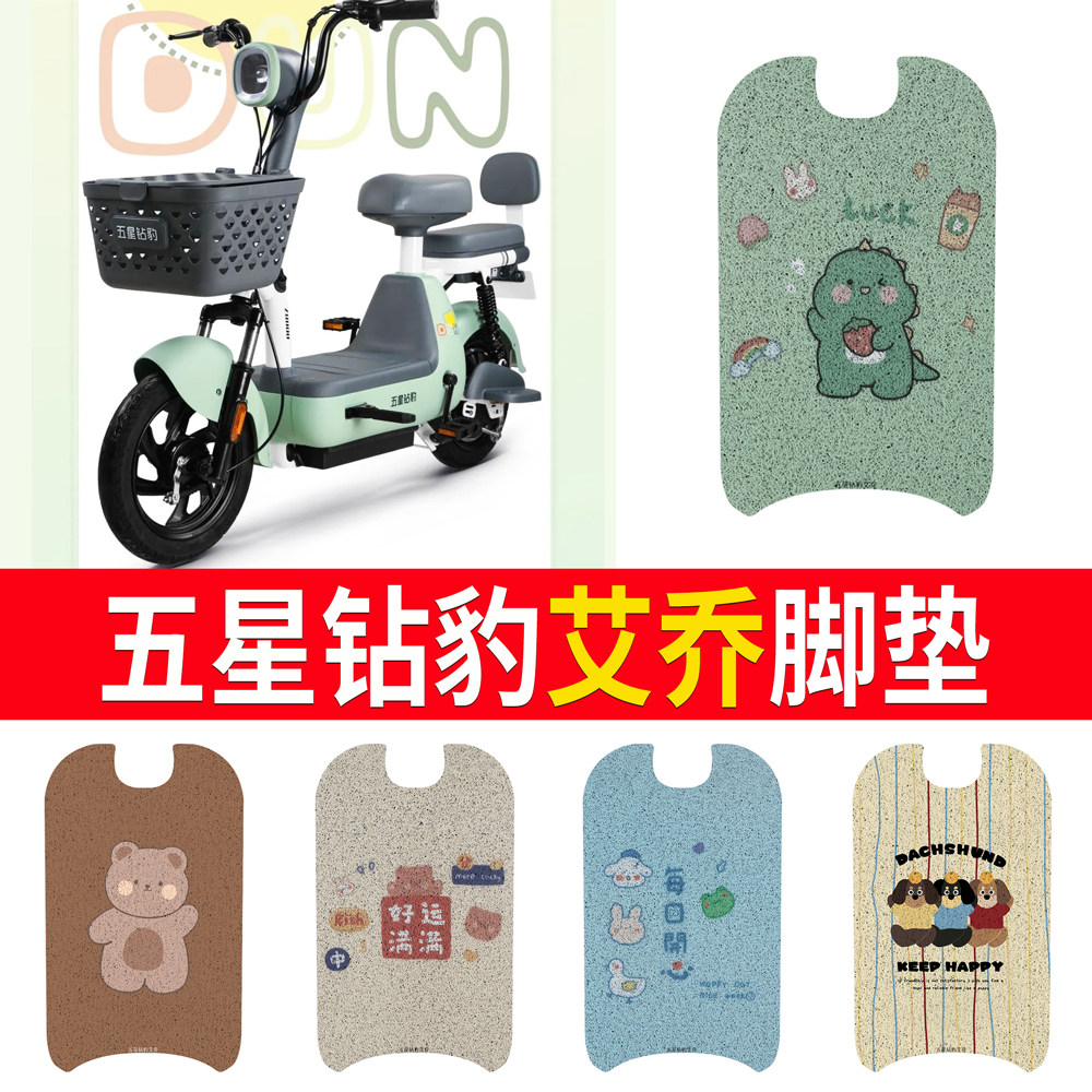 【五星钻豹艾乔】专用脚垫