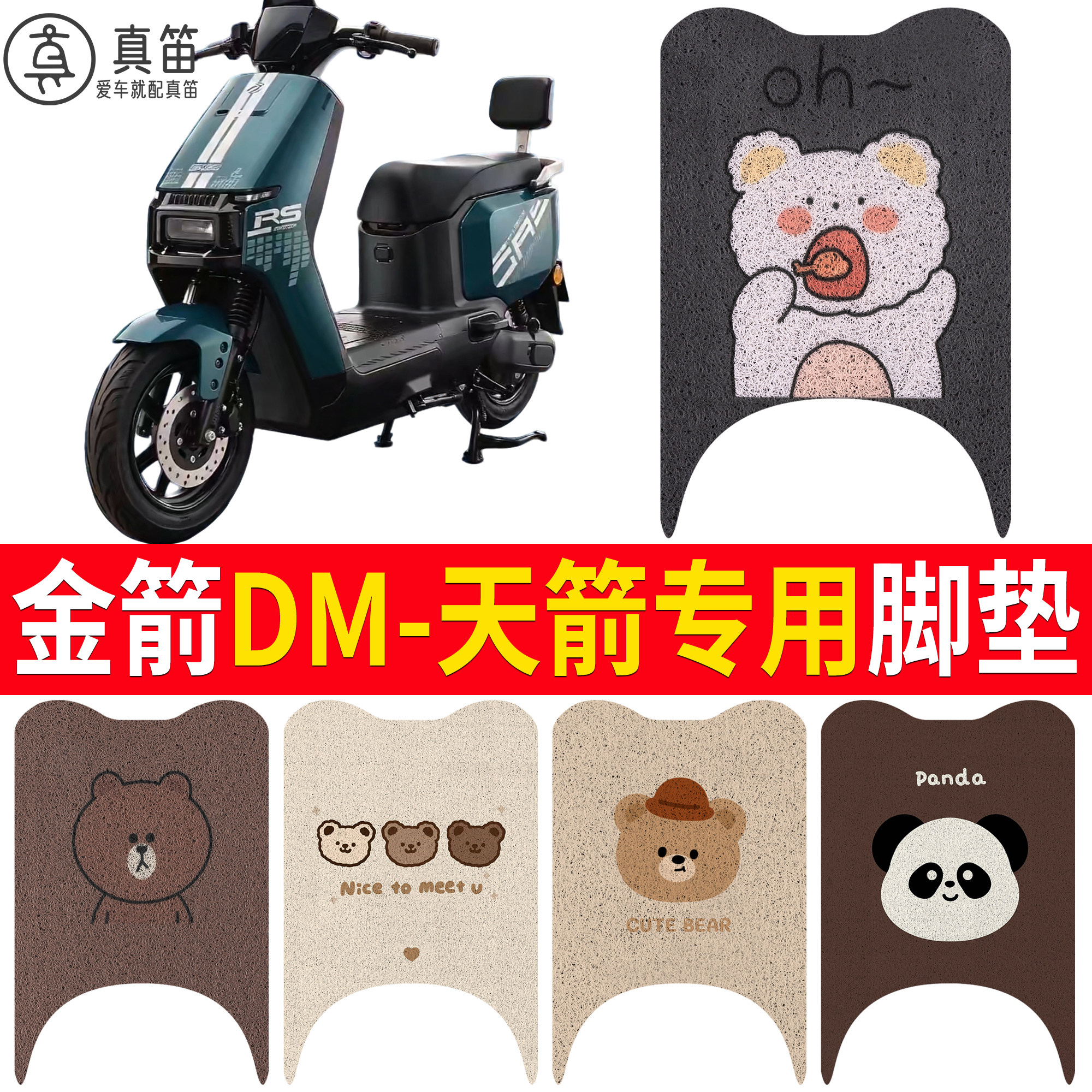 【金箭DM-天箭】适用脚垫