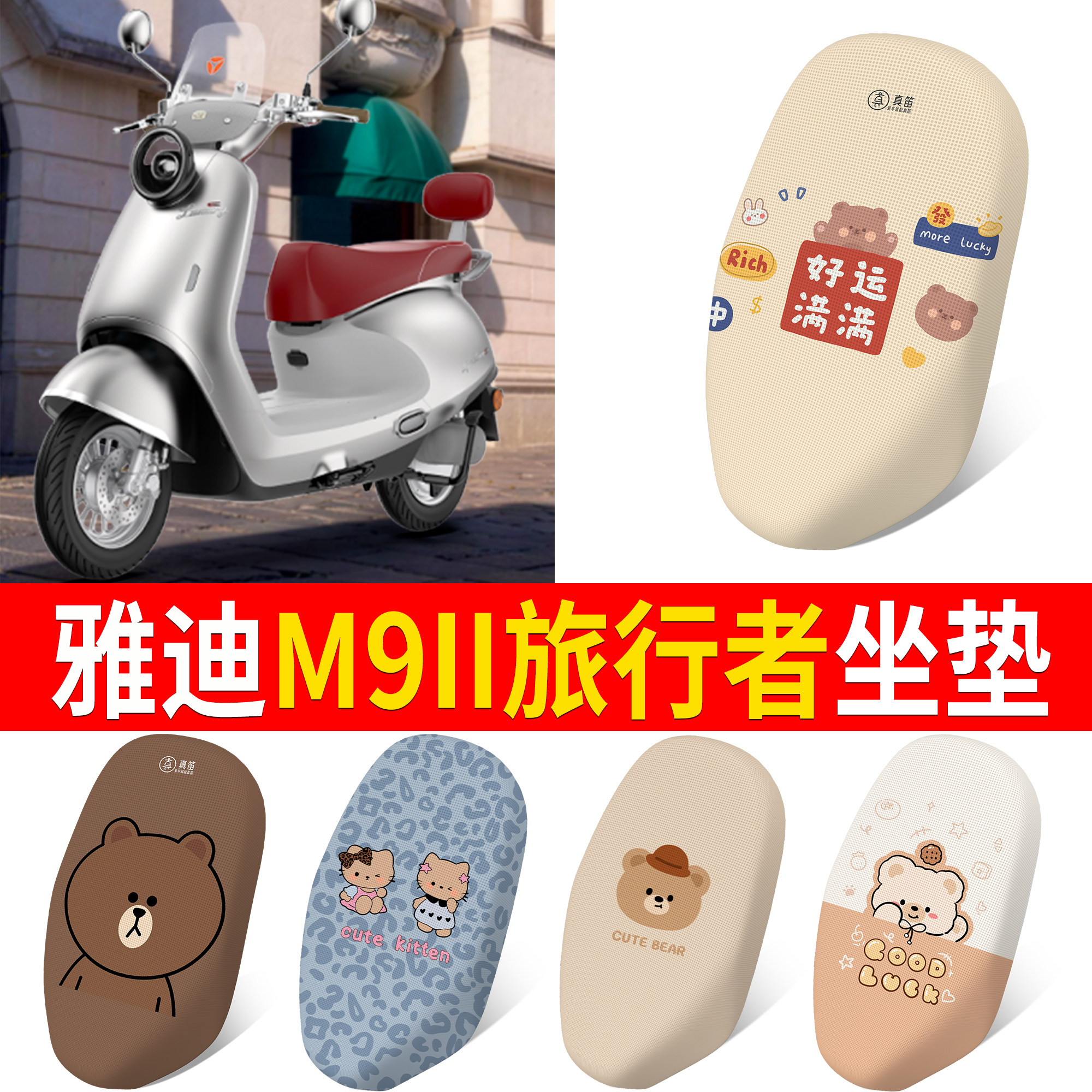 【雅迪M9II旅行者】适用坐垫