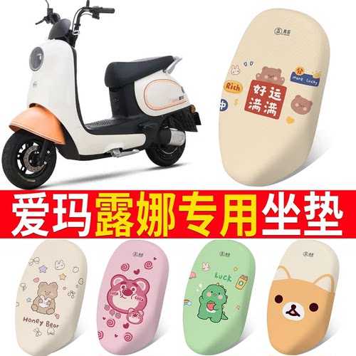 适用于【爱玛露娜】电动车坐垫
