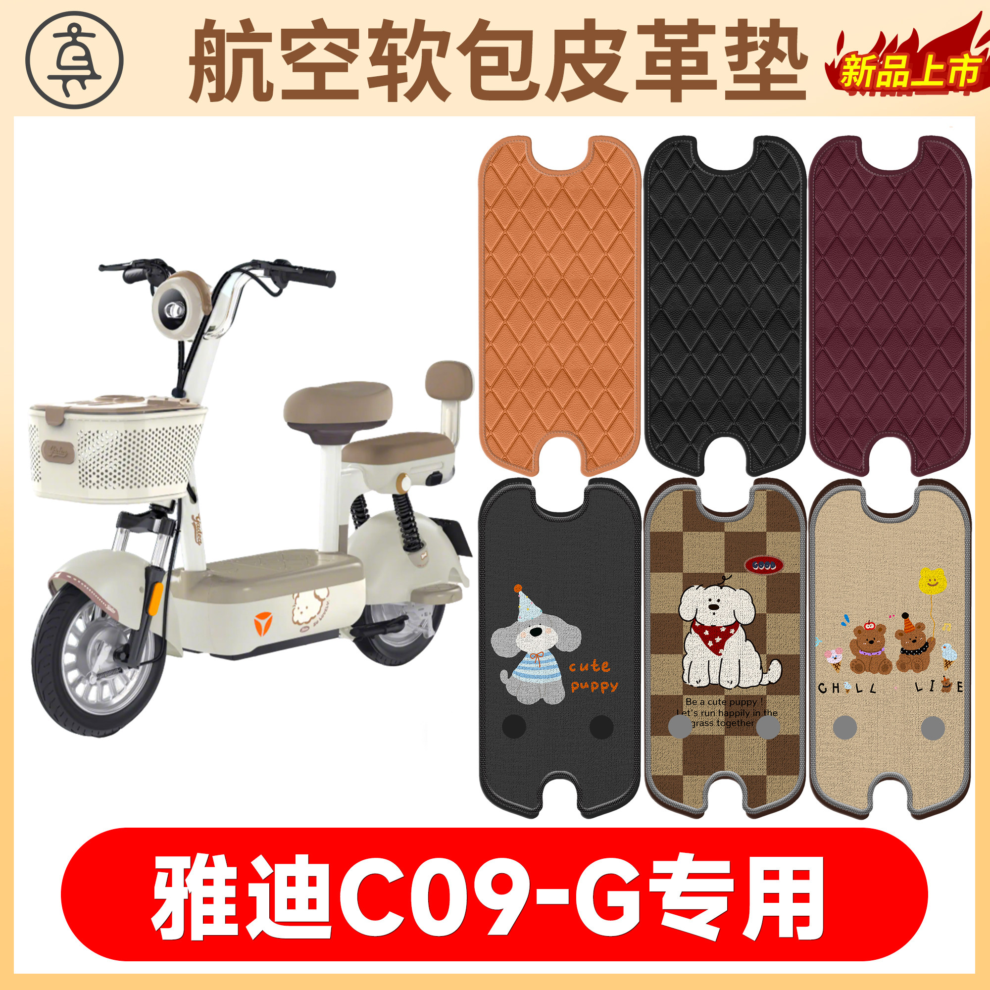 【雅迪C09-G】适用软包皮革垫