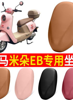 适用立马米朵EB电动车座套LM1200DT-50电瓶车防水座椅套装饰配件