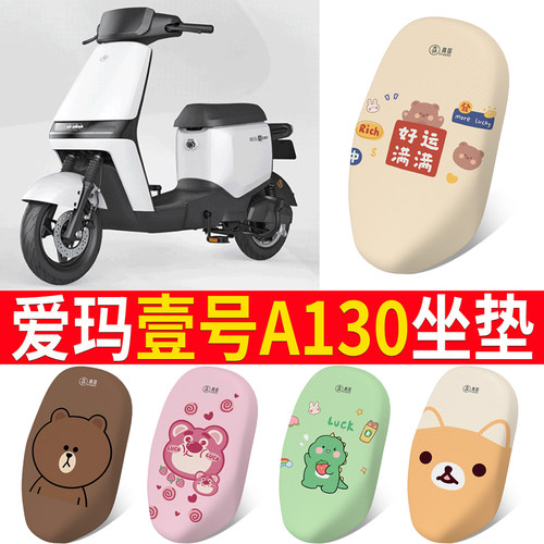 适用于爱玛空军一号A130专用坐垫