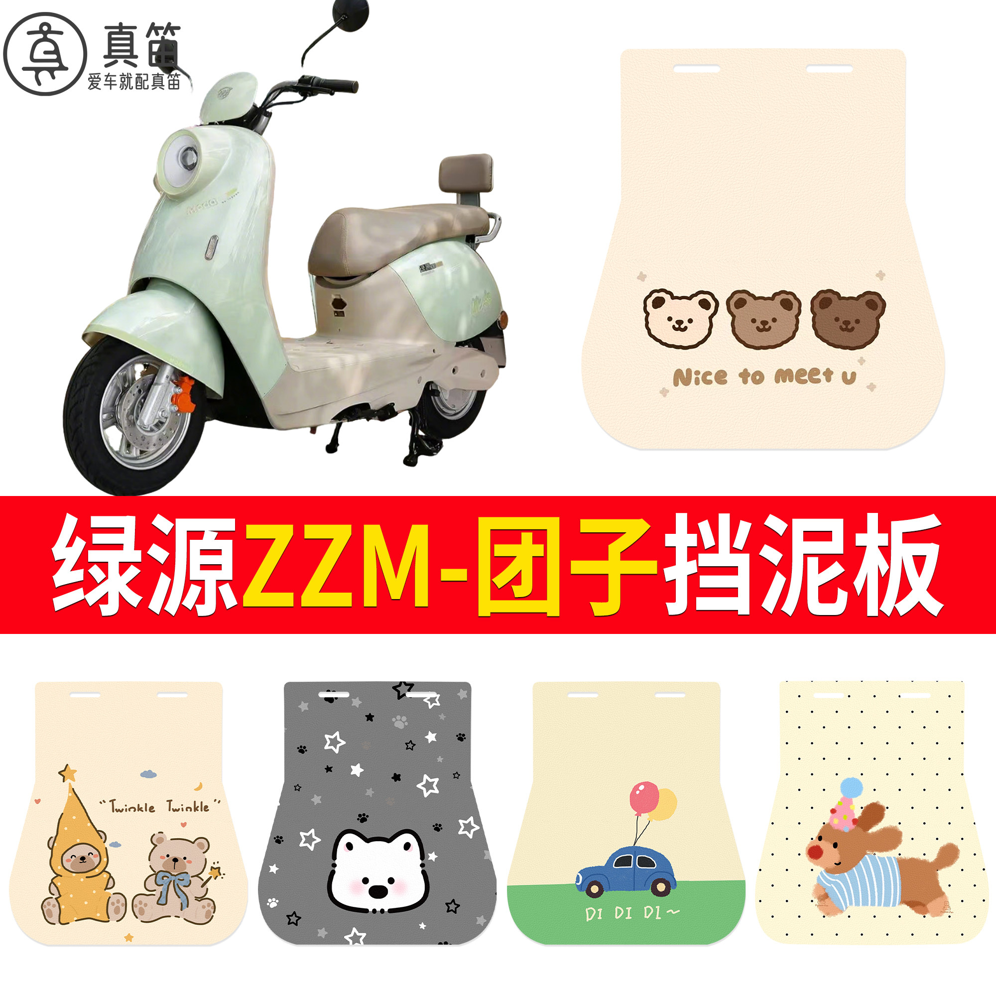 【绿源ZZM-团子】适用挡泥板