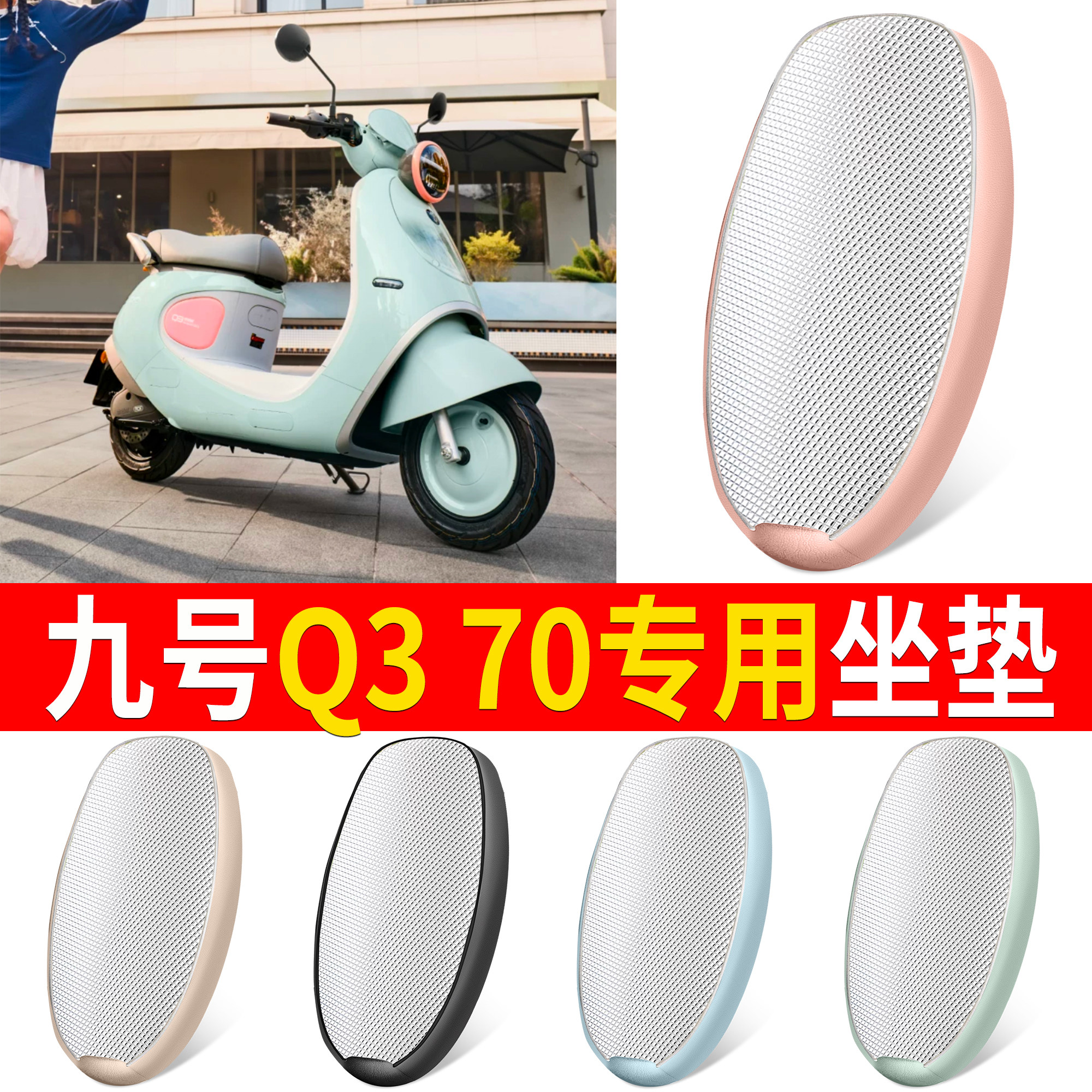 【九号Q370】适用铝膜坐垫