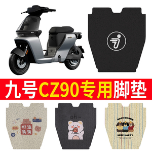 适用于九号CZ90电动车脚垫电瓶车防水脚踏踏板垫改装配件装饰大全