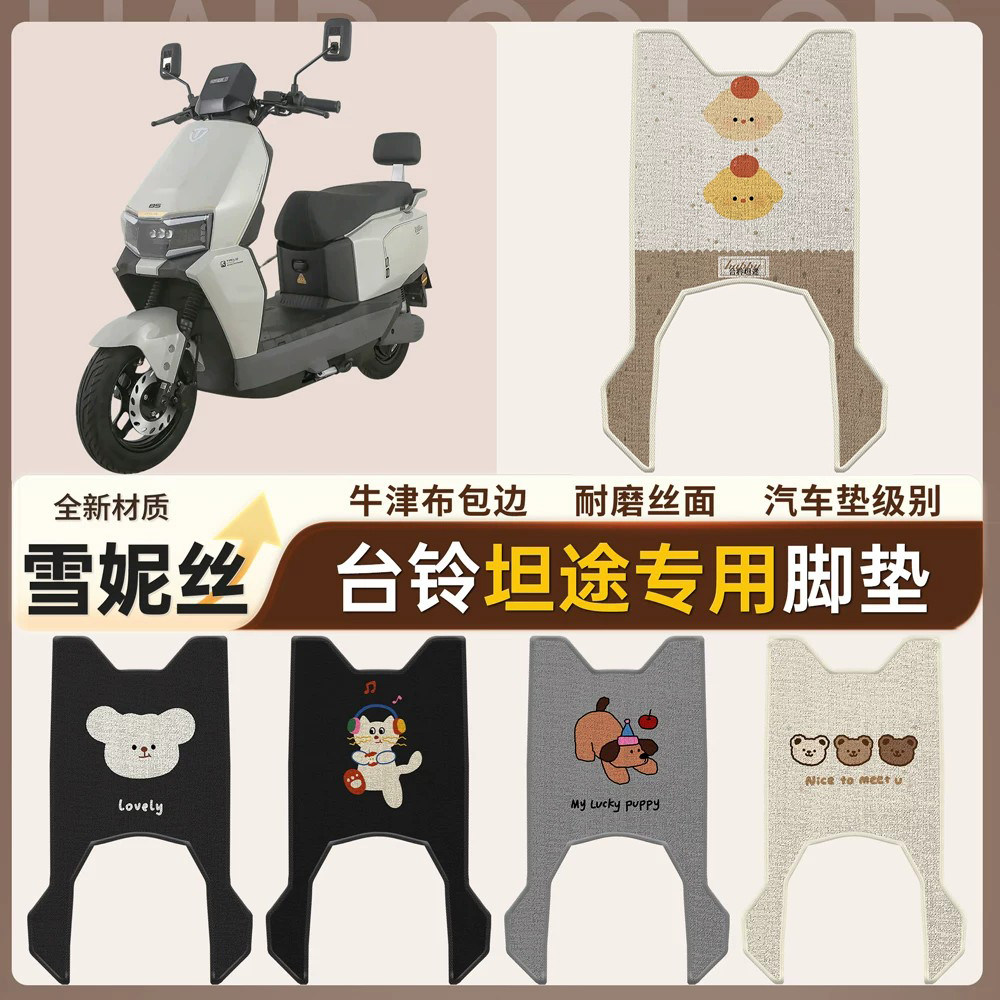 【台铃坦途】适用雪妮丝脚垫