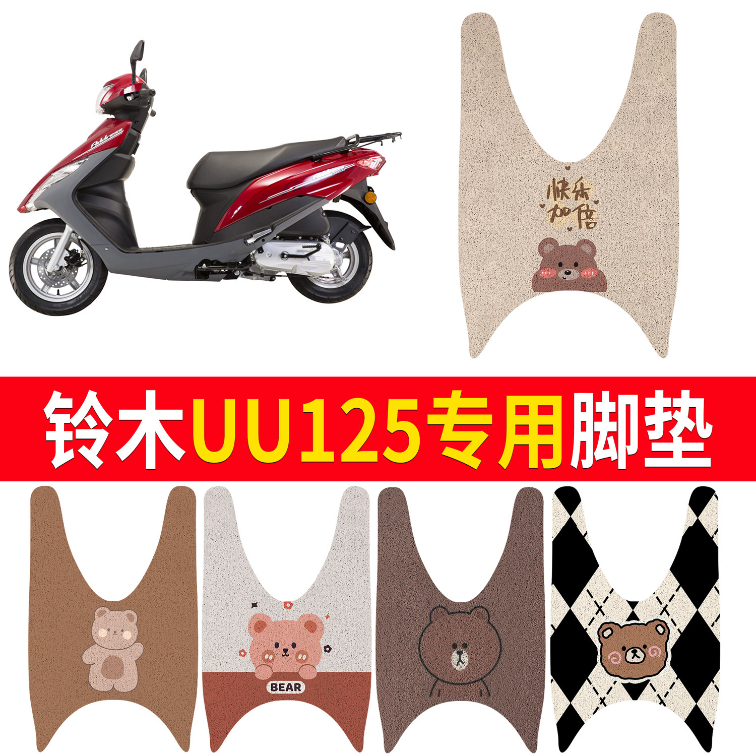 【铃木UU125】适用脚垫