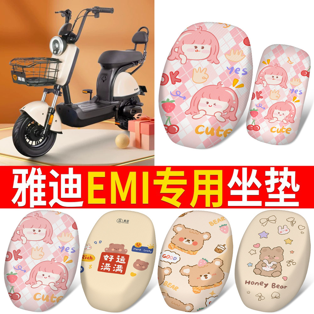 【雅迪EMI】适用分段式坐垫