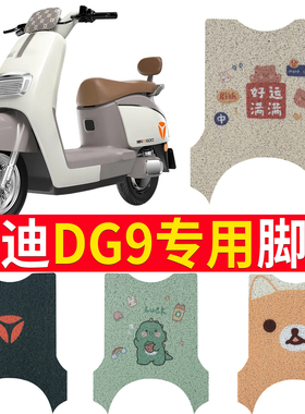 适用于雅迪DG9电动车脚垫冠能DG9奢享版电瓶车专用脚垫TDR1380Z