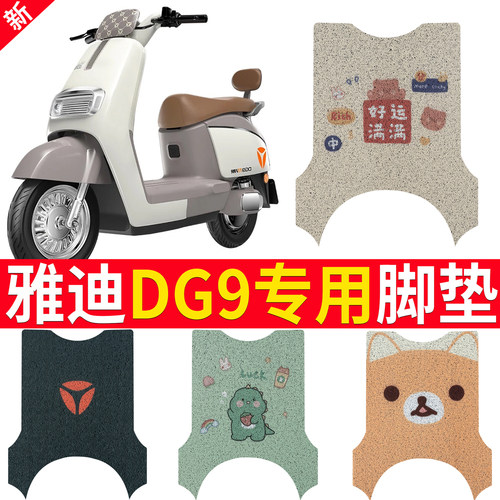 适用于雅迪DG9专用电动车脚垫