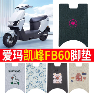 适用于爱玛凯峰FB60脚垫电动车耐踩脚踏垫专用丝圈防水防滑脚踏板