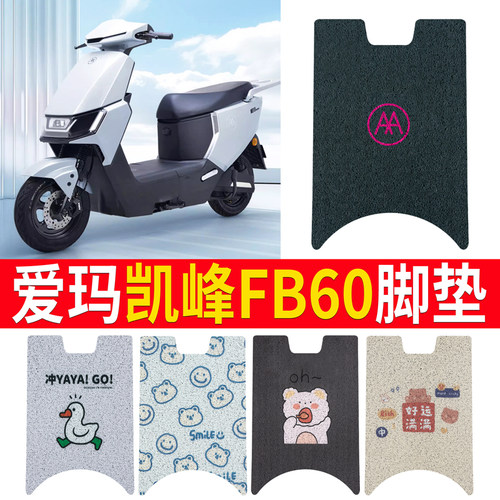 【爱玛凯峰FB60】适用脚垫